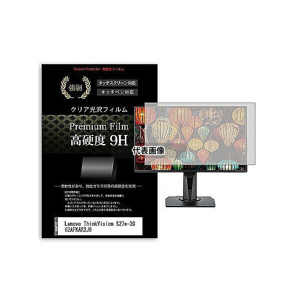 メディアフューチャー f9h-moni-k0001638683 液晶保護フィルム Lenovo ThinkVision S27e-20 62AFKAR2J9 27インチ 高硬度9H モニター 互換品