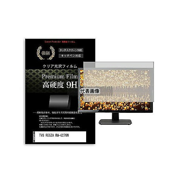 メディアフューチャー f9h-moni-k0001661789 液晶保護フィルム TVS REGZA RM-G276N 27インチ 高硬度9H モニター 互換品