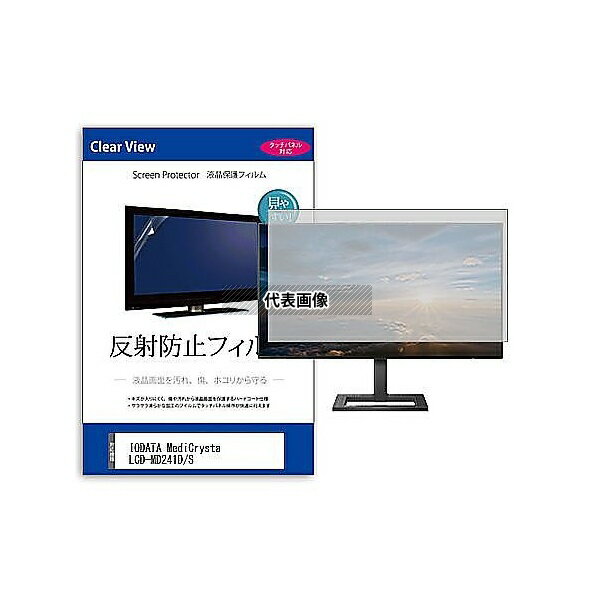 メディアフューチャー mat-moni-k0001576723 液晶保護フィルム IODATA MediCrysta LCD-MD241D/S 23.8インチ ...