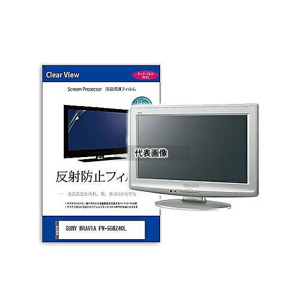メディアフューチャー mat-moni-k0001588493 液晶保護フィルム SONY BRAVIA FW-55BZ40L 55インチ 反射防止 モニター 互換品