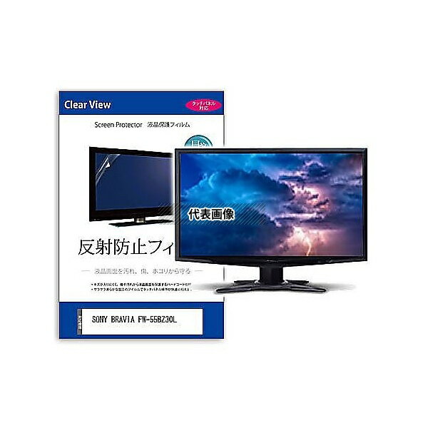 メディアフューチャー mat-moni-k0001595831 液晶保護フィルム SONY BRAVIA FW-55BZ30L 55インチ 反射防止 モニター ...