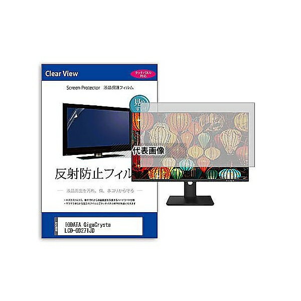 ǥե塼㡼 mat-moni-k0001627384 վݸե IODATA GigaCrysta LCD-GD271JD 27 ȿ...