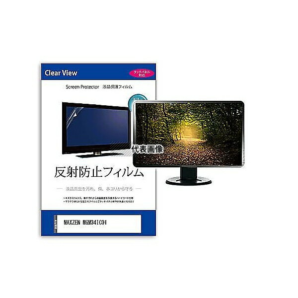 メディアフューチャー mat-moni-k0001628996 液晶保護フィルム MAXZEN MGM34IC01 34インチ 反射防止 モニター 互換品