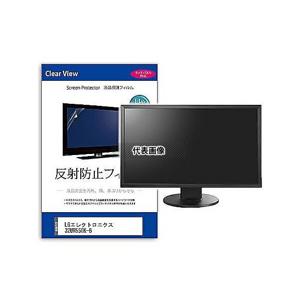 メディアフューチャー mat-moni-k0001660137 液晶保護フィルム LGエレクトロニクス 32UR550K-B 31.5インチ 反射防止 モニター 互換品