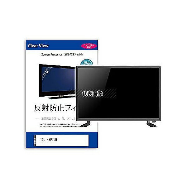 メディアフューチャー mat-tv-k0001650927 TV用 液晶保護フィルム TCL 43P79B 43インチ 反射防止 テレビ 互換品