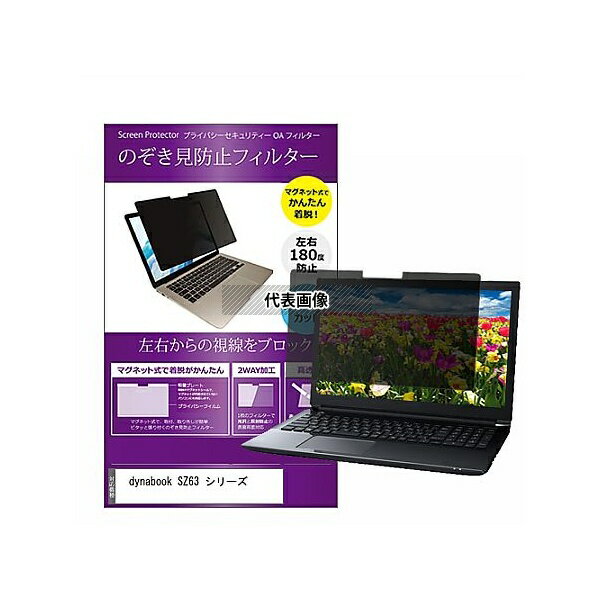 メディアフューチャー private-mag-133-k0001284214 マグネット式 覗き見防止 プライバシー フィルター dynabook SZ63 シ...