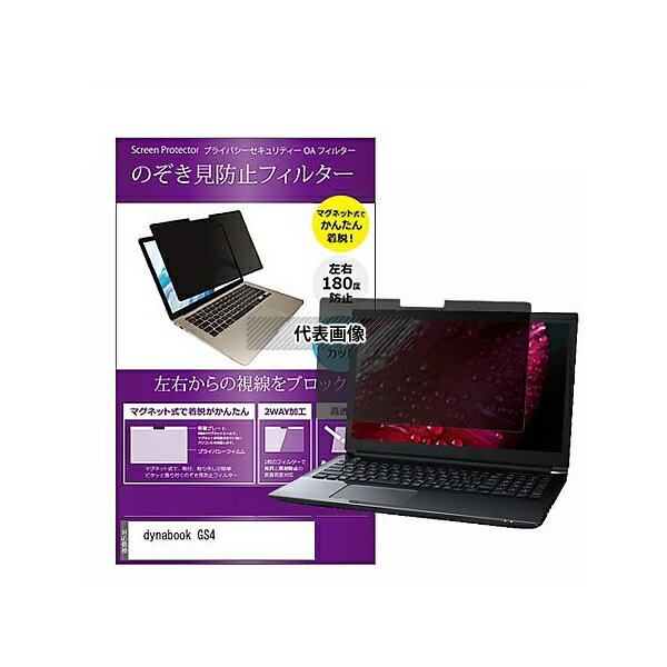 メディアフューチャー private-mag-133-k0001389073 マグネット式 覗き見防止 プライバシー フィルター dynabook GS4 13...