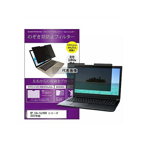 メディアフューチャー private-mag-14-k0001419414 マグネット式 覗き見防止 プライバシー フィルター HP 14s-fq1000 シリ...
