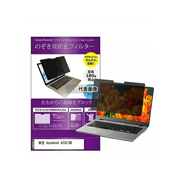 ǥե塼㡼 private-mag-156-k0000970526 ޥͥåȼ ɻ ץ饤Х ե륿 dynabook AZ35/D...