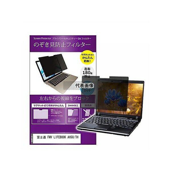 メディアフューチャー private-mag-156-k0001623831 マグネット式 覗き見防止 プライバシー フィルター FMV LIFEBOOK AH50/TH 15.6インチ 保護 フィルム のぞき見防止 互換品