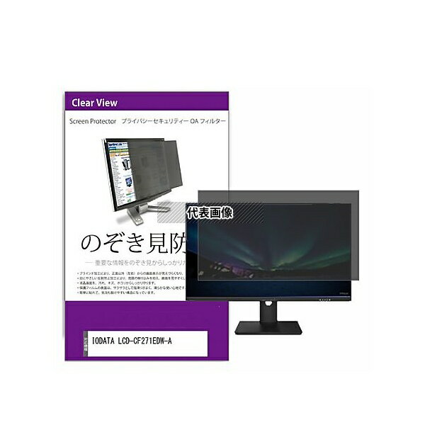 メディアフューチャー private-moni-k0001346009 覗き見防止 プライバシー フィルター IODATA LCD-CF271EDW-A 27イ...