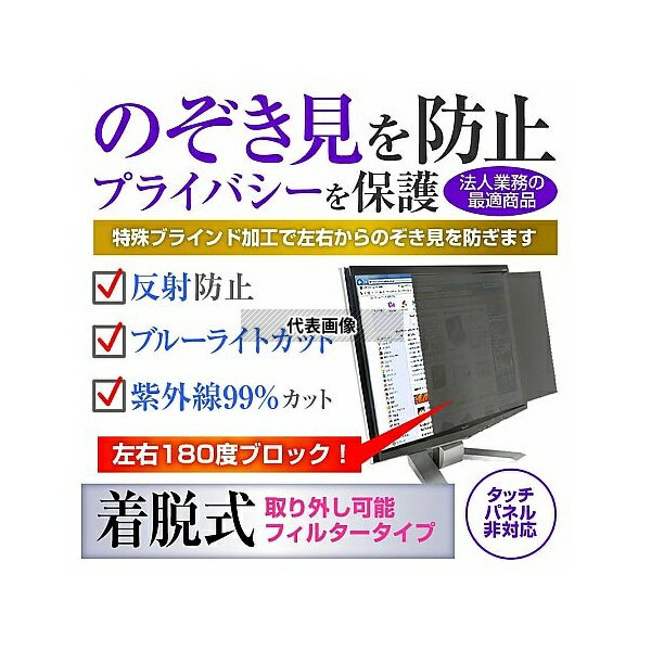 メディアフューチャー private-moni-k0001478542 覗き見防止 プライバシー フィルター フィリップス 24E1N5300AE/11 23.8インチ 保護 フィルム のぞき見防止 互換品