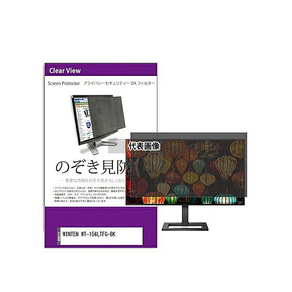 メディアフューチャー private-moni-k0001625002 覗き見防止 プライバシー フィルター WINTEN WT-156LTFG-BK 15.6...