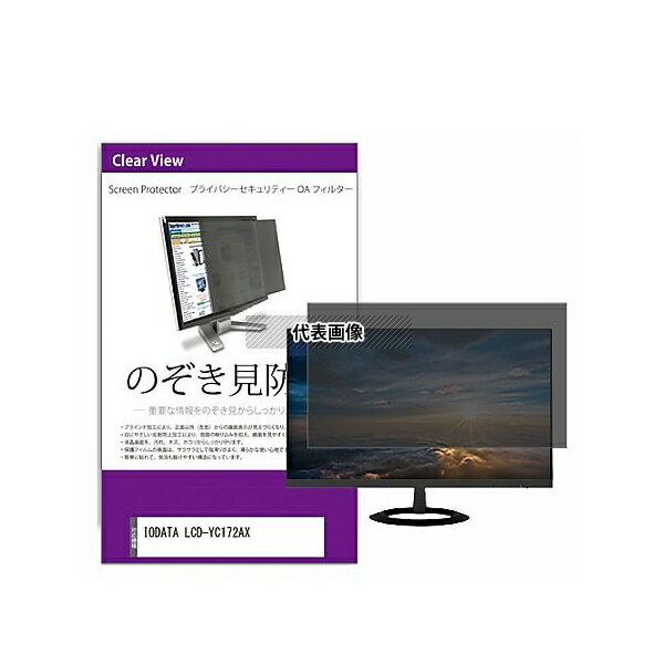 ǥե塼㡼 private-moni-k0001625041 ɻ ץ饤Х ե륿 IODATA LCD-YC172AX 17.3...