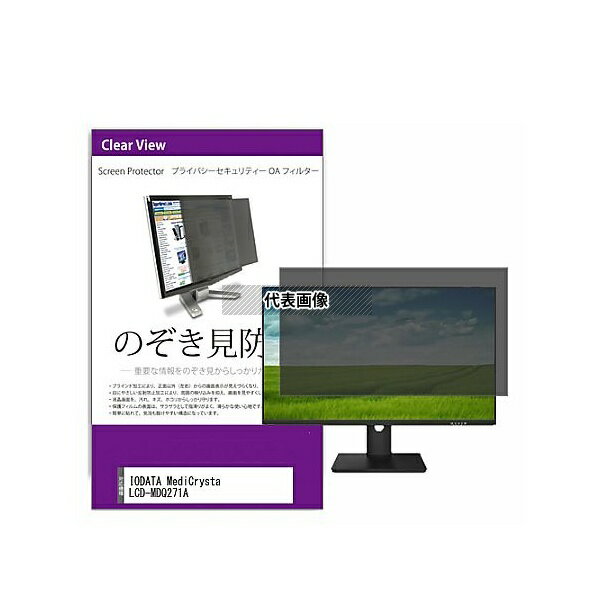 メディアフューチャー private-moni-k0001664869 覗き見防止 プライバシー フィルター IODATA MediCrysta LCD-MDQ...