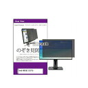 メディアフューチャー private-moni-k0001667249 覗き見防止 プライバシー フィルター BenQ MOBIUZ EX271Q 27インチ 保護 フィルム のぞき見防止 互換品