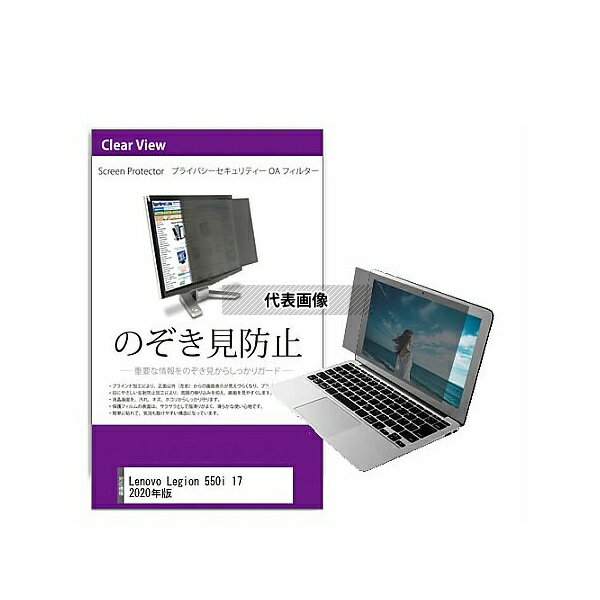 メディアフューチャー private-pc-moni-k0001263372 覗き見防止 プライバシー フィルター Lenovo Legion 550i 17 ...