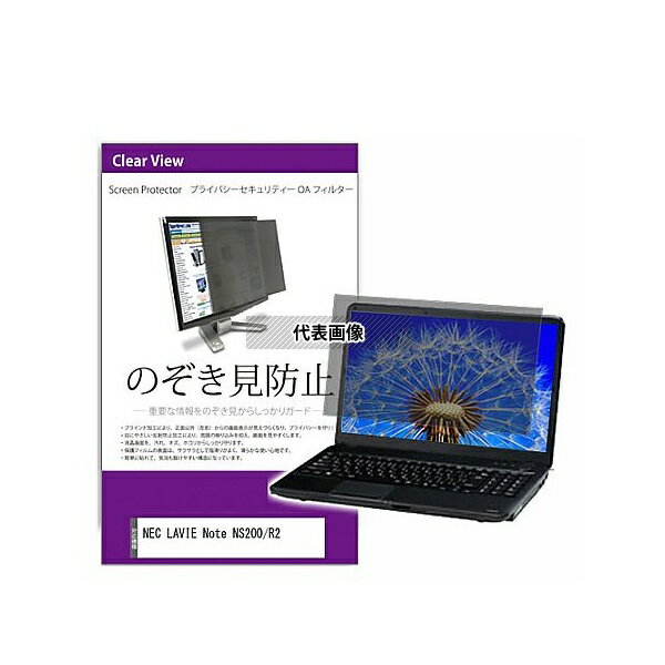 メディアフューチャー private-pc-moni-k0001353701 覗き見防止 プライバシー フィルター NEC LAVIE Note NS200/R2 15.6インチ 保護 フィルム のぞき見防止 互換品