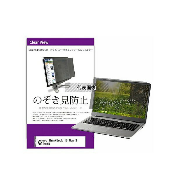 メディアフューチャー private-pc-moni-k0001406767 覗き見防止 プライバシー フィルター Lenovo ThinkBook 15 Ge...