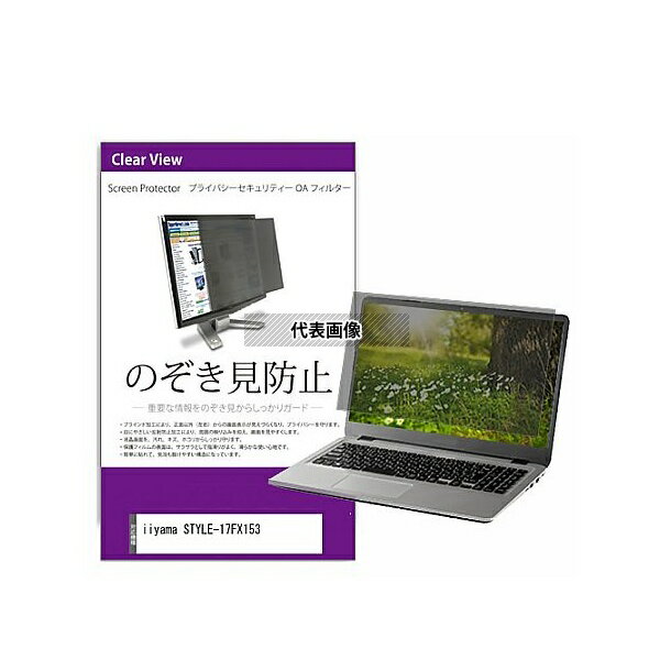 メディアフューチャー private-pc-moni-k0001465873 覗き見防止 プライバシー フィルター iiyama STYLE-17FX153 1...