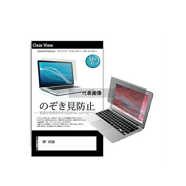 メディアフューチャー pvt-180-k0001319715 のぞき見防止 プライバシー フィルム HP 195N 15.6インチ 保護 フィルム 180度 覗き見防止 互換品(3)