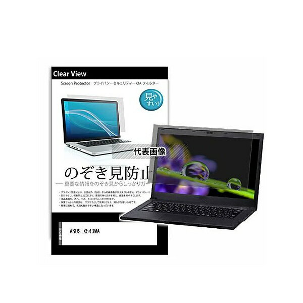 メディアフューチャー pvt-180-k0001375747 のぞき見防止 プライバシー フィルム ASUS X543MA 15.6インチ 保護 フィルム 180度 覗き見防止 互換品