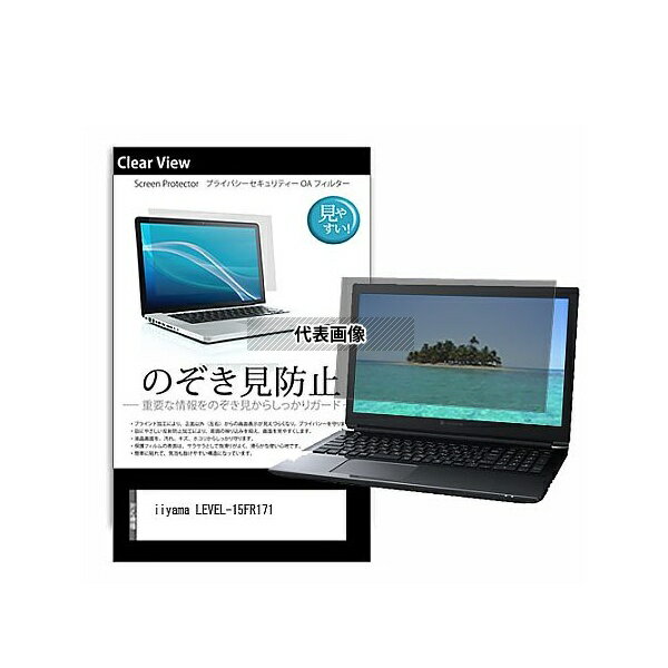 メディアフューチャー pvt-180-k0001477802 のぞき見防止 プライバシー フィルム iiyama LEVEL-15FR171 15.6インチ 保護 フィルム 180度 覗き見防止 互換品