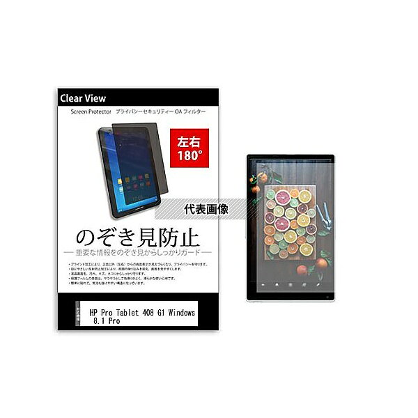 メディアフューチャー tab-pvt-180-k0000849873 のぞき見防止 プライバシー フィルム HP Pro Tablet 40..