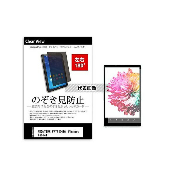 メディアフューチャー tab-pvt-180-k0000850971 のぞき見防止 プライバシー フィルム FRONTIER FRT810(..