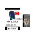 メディアフューチャー tab-pvt-180-k0000876233 のぞき見防止 プライバシー フィルム 富士通 arrows Tab F-04H docomo 10.5インチ 保護 フィルム 180度 覗き見防止 互換品