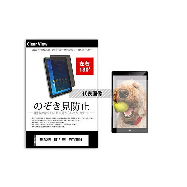 メディアフューチャー tab-pvt-180-k0001063809 のぞき見防止 プライバシー フィルム MARSHAL IRIE MAL-FWTVTB01 10.1インチ 保護 フィルム 180度 覗き見防止 互換品