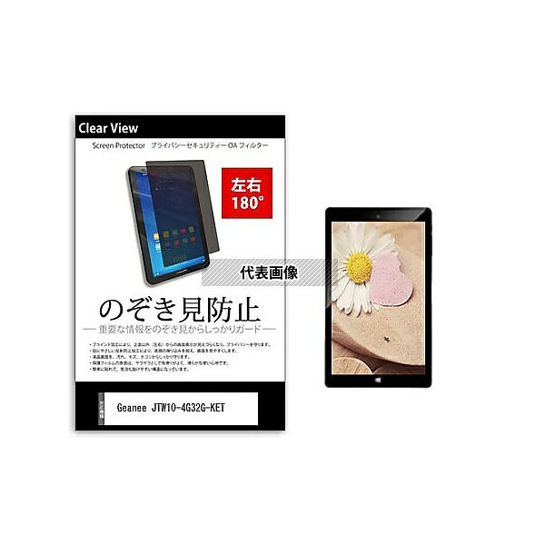 メディアフューチャー tab-pvt-180-k0001352998 のぞき見防止 プライバシー フィルム Geanee JTW10-4G32G-KET 10.1インチ 保護 フィルム 180度 覗き見防止 互換品
