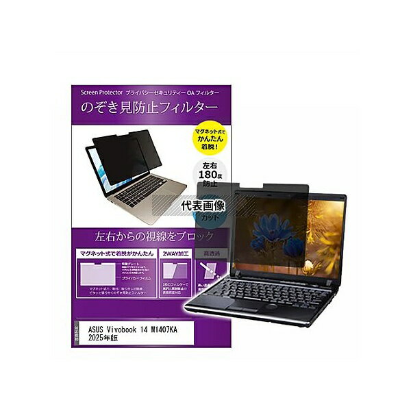 メディアフューチャー private-mag-14b-k0001678182 マグネット式 覗き見防止 プライバシー フィルター ASUS Vivobook 1...