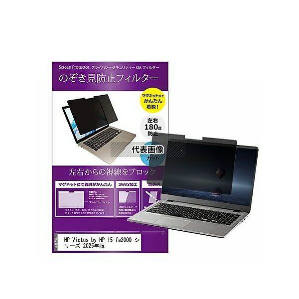メディアフューチャー private-mag-156-k0001679937 マグネット式 覗き見防止 プライバシー フィルター HP Victus by HP...