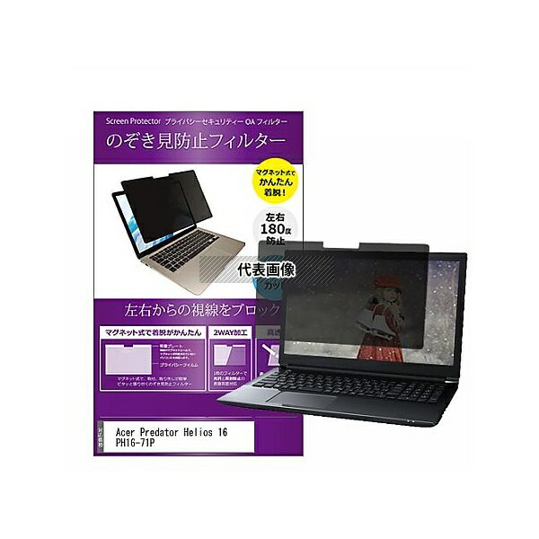 メディアフューチャー private-mag-16b-k0001556924 マグネット式 覗き見防止 プライバシー フィルター Acer Predator H...