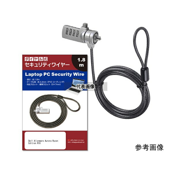 メディアフューチャー sec-a018-sw000097 セキュリティーワイヤー Dell ALIENWARE AURORA Ryzen Edition R10 対応 ダイヤル式 盗難防止
