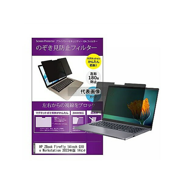 メディアフューチャー private-mag-14b-k0001556185 マグネット式 覗き見防止 プライバシー フィルター HP ZBook Firefly 14inch G10 2023年版 14インチ 互換品