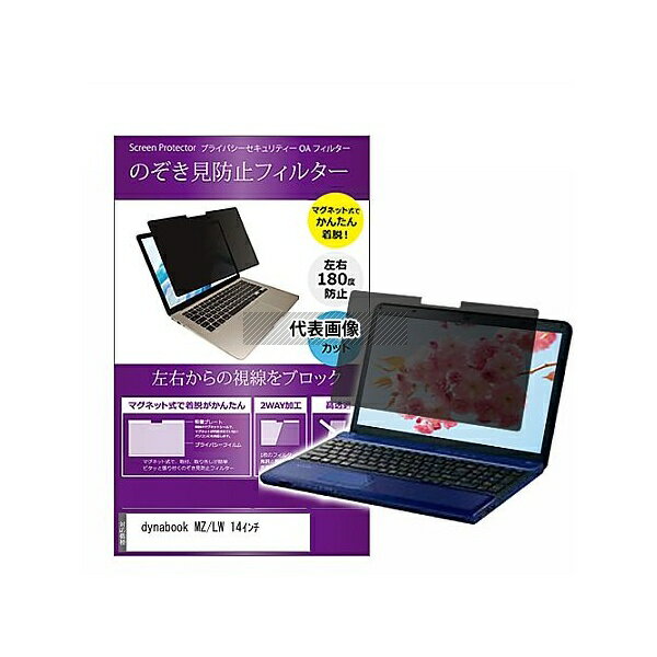 メディアフューチャー private-mag-14-k0001587068 マグネット式 覗き見防止 プライバシー フィルター dynabook MZ/LW 14インチ 互換品