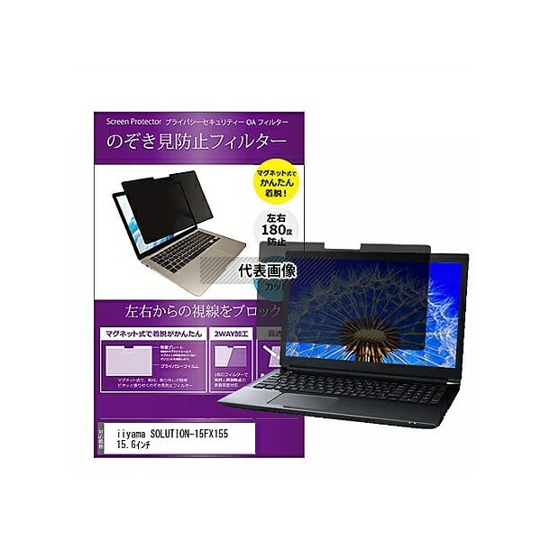 メディアフューチャー private-mag-156-k0001582392 マグネット式 覗き見防止 プライバシー フィルター iiyama SOLUTION-15FX155 15.6インチ 互換品