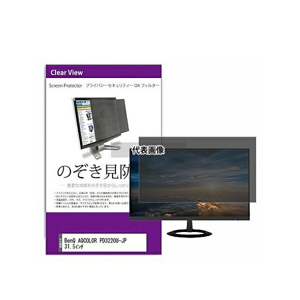 メディアフューチャー private-moni-k0001548840 覗き見防止 プライバシー フィルター BenQ AQCOLOR PD3220U-JP 31.5インチ 互換品