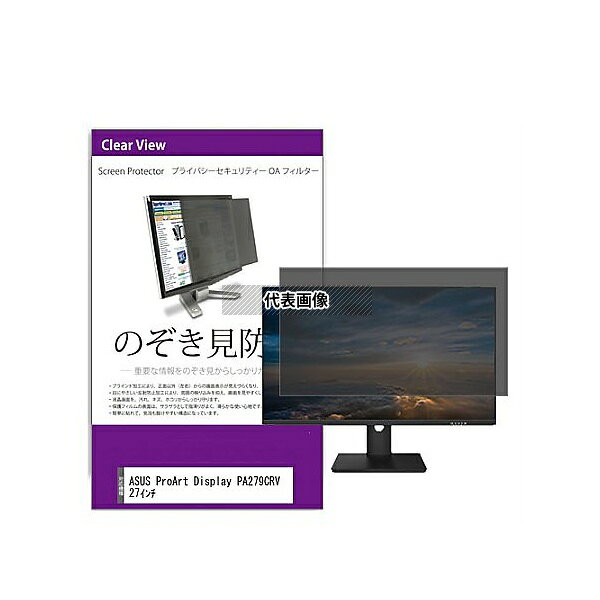 メディアフューチャー private-moni-k0001556115 覗き見防止 プライバシー フィルター ASUS ProArt Dis..