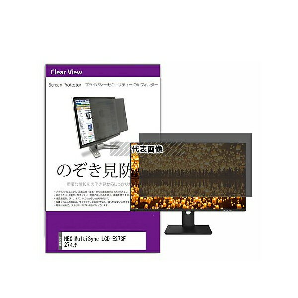 メディアフューチャー private-moni-k0001559821 覗き見防止 プライバシー フィルター NEC MultiSync LCD-E273F 27インチ 互換品
