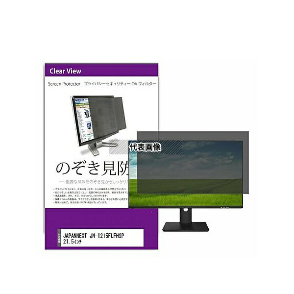 メディアフューチャー private-moni-k0001578568 覗き見防止 プライバシー フィルター JAPANNEXT JN-I215FLFHSP 21.5インチ 互換品