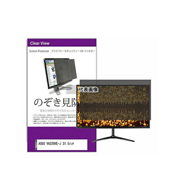 メディアフューチャー private-moni-k0001586372 覗き見防止 プライバシー フィルター ASUS VA329HE-J 31.5インチ 互換品