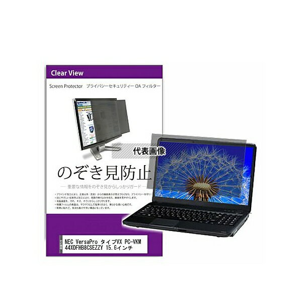 メディアフューチャー private-pc-moni-k0001548548 覗き見防止 プライバシー フィルター NEC VersaPro タイプVX PC-VKM44XDFHB8CSEZZY..