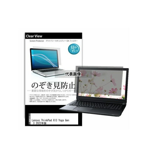 メディアフューチャー pvt-180-k0001457974 のぞき見防止 プライバシー フィルム Lenovo ThinkPad X13 Yoga Gen 3 2022年版 13.3インチ 互換品