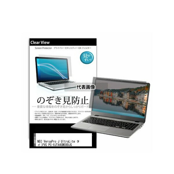 メディアフューチャー pvt-180-k0001594981 のぞき見防止 プライバシー フィルム NEC VersaPro J UltraLite タイプVG PC-VJT44GMG9DJG 14インチ 互換品