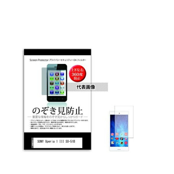 メディアフューチャー sm-pvt-360-k0001348760 のぞき見防止 プライバシー フィルム SONY Xperia 1 III SO-51B 互換品