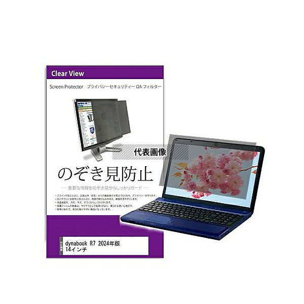 メディアフューチャー private-pc-moni-k0001639428 覗き見防止 プライバシー フィルター dynabook R7 2024年版 14インチ 互換品