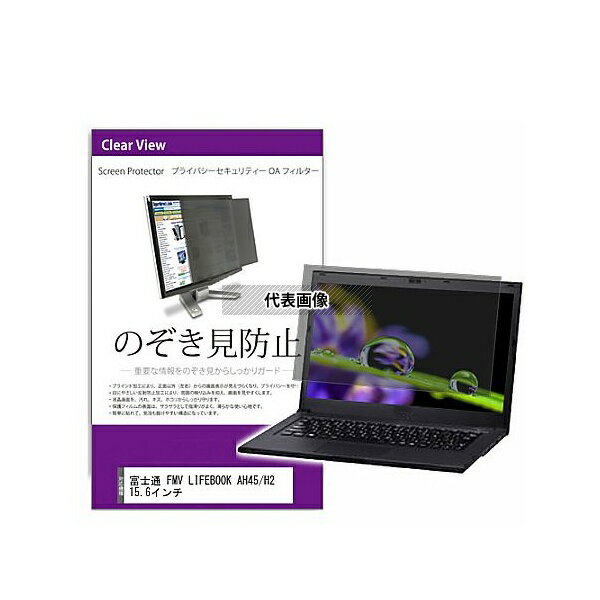メディアフューチャー private-pc-moni-k0001544452 覗き見防止 プライバシー フィルター 富士通 FMV LIFEBOOK AH45/H2 15.6インチ 互換品